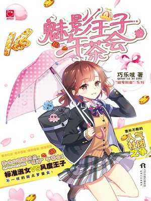 cover image of 魅影王子午茶会
